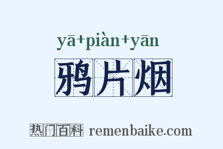 鸦片烟是什么意思的图片